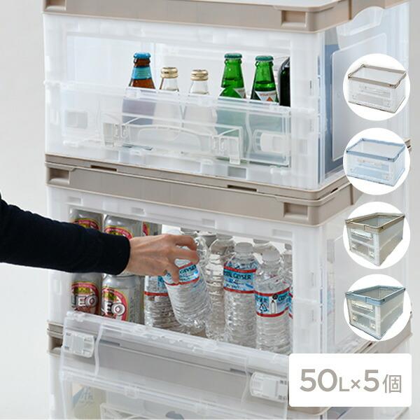 折りたたみコンテナ 50L 収納ボックス (側面オープンタイプ) 5個セット コンテナ コンテナボッ...