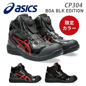 アシックス 安全靴 ウィンジョブ CP304 BOA BLK EDITION 1273A088.001/1273A088.002 作業靴 WINJOB ワーキングシューズ 安全シューズ セーフティシューズ｜e-kurashi