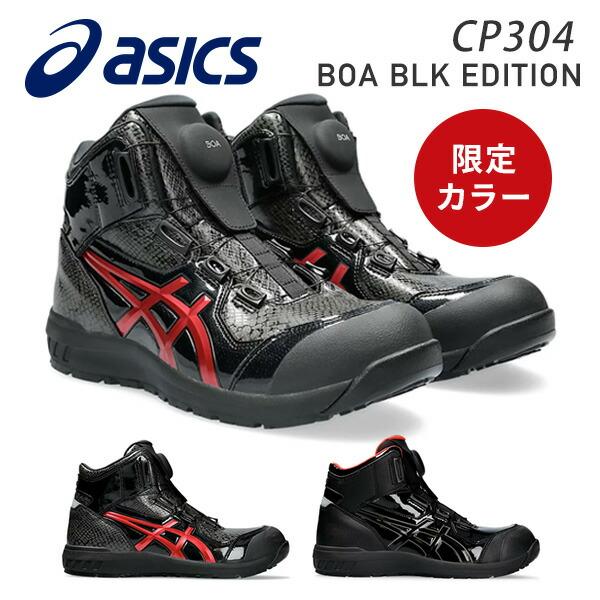 アシックス 安全靴 ウィンジョブ CP304 BOA BLK EDITION 1273A088.00...