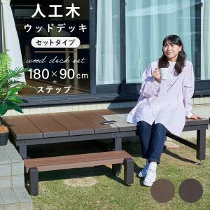 ウッドデッキ ガーデンファニチャー ステップ付...の詳細画像1