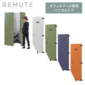 REMUTE リミュート オフィスブース専用 ハニカムドア 吸音ブース 集中ブース web会議 ウェブ会議 オフィス 会社 職場 会議室 防音 おしゃれ｜e-kurashi