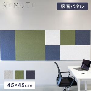 REMUTE リミュート オフィスウォール (45×45cm) 1枚 吸音パネル GTEC266/267/268 マグネット付き 壁面パネル 吸音ボード 吸音材 ウォールパネル オフィス用｜e-kurashi