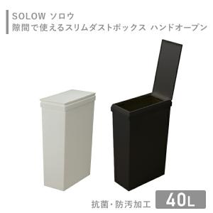 SOLOW ソロウ ゴミ箱 隙間で使えるスリム...の詳細画像1