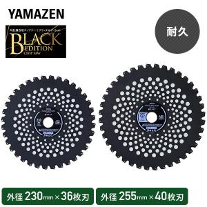チップソー 刈払機専用 ブラックエディション 一般雑草下刈り 耐久性 L型埋込タイプ 取付穴径25.4mm
