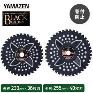 チップソー 刈払機専用 ブラックエディション 一般雑草下刈り 巻付 絡み防止 取付穴径25.4mm