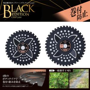チップソー 刈払機専用 ブラックエディション ...の詳細画像1