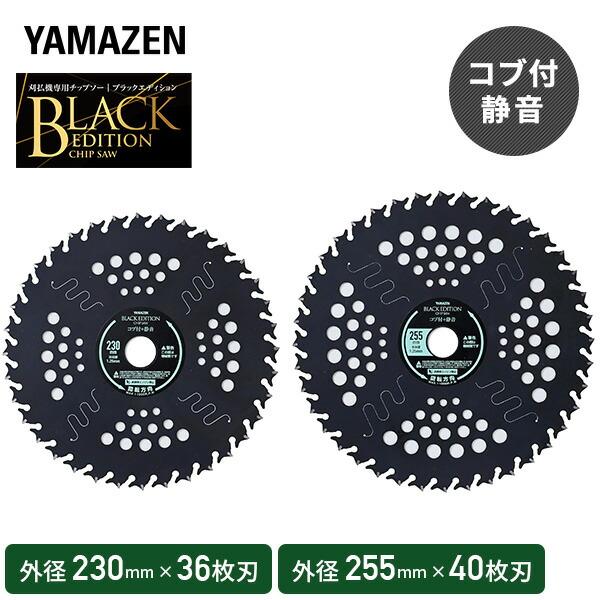 チップソー 刈払機専用 ブラックエディション 一般雑草下刈り 静音 取付穴径25.4mm