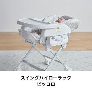 スイングハイローラック ピッコロ (新生児〜4...の詳細画像1