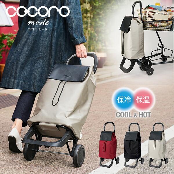 ショッピングカート ルーチェ 大容量33L カートフック付 保冷 保温 COCORO MODE Lu...
