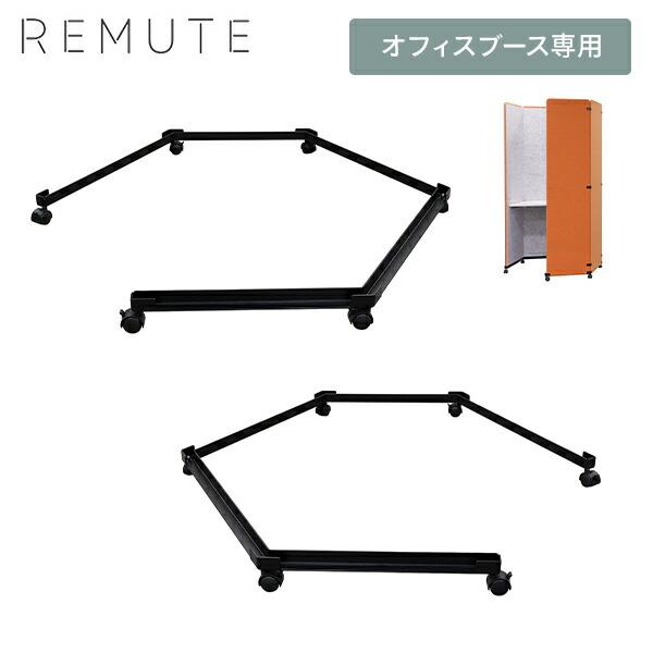 REMUTE リミュート オフィスブース ハニカムキャリー キャスター 移動 吸音ブース 集中ブース...