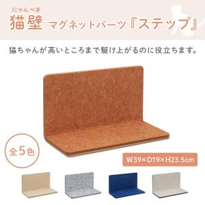 猫壁 ステップ マグネット式 キャットステップ...の詳細画像3