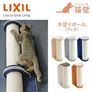 猫壁 木登りポール 爪とぎ マグネット式 キャットステップ 壁面 にゃんぺき QNP11MN000/QNP21MN000/QNP31MN000/QNP41MN000/QNP51MN000 LIXIL リクシル