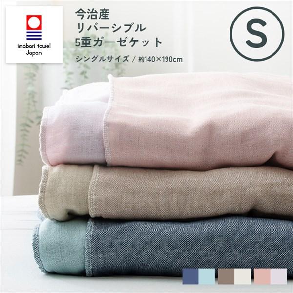 今治5重ガーゼケット リバーシブル 約140×190cm MS-30 今治認定マーク付き 今治 日本...