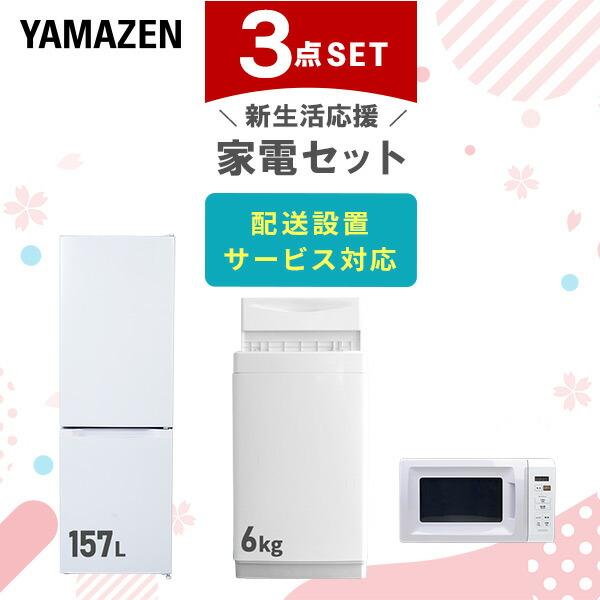 新生活家電セット 3点セット 一人暮らし (6kg洗濯機 157L冷蔵庫 電子レンジ) ひとり暮らし...