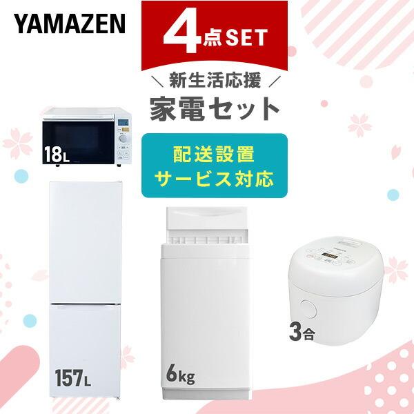 新生活家電セット 4点セット 一人暮らし (6kg洗濯機 157L冷蔵庫 オーブンレンジ 炊飯器) ...