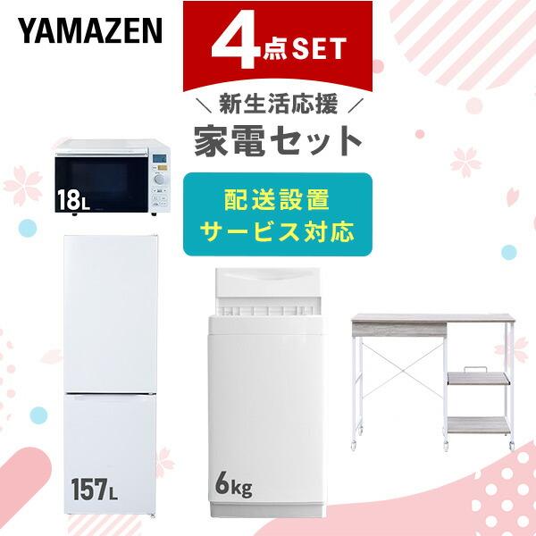 新生活家電セット 4点セット 一人暮らし (6kg洗濯機 157L冷蔵庫 オーブンレンジ レンジラッ...