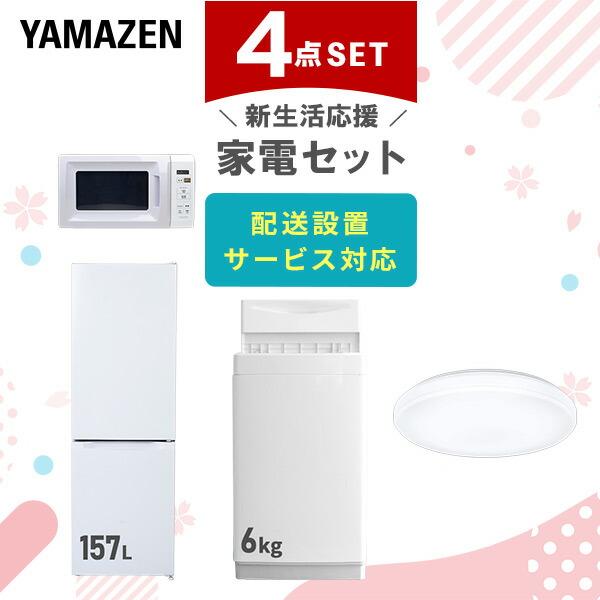 新生活家電セット 4点セット 一人暮らし (6kg洗濯機 157L冷蔵庫 電子レンジ シーリングライ...