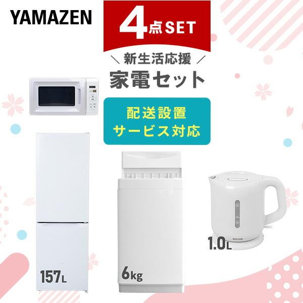 新生活家電セット 4点セット 一人暮らし (6kg洗濯機 157L冷蔵庫 電子レンジ 電気ケトル) ...
