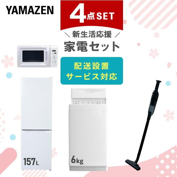 新生活家電セット 4点セット 一人暮らし (6kg洗濯機 157L冷蔵庫 電子レンジ 軽量クリーナー...