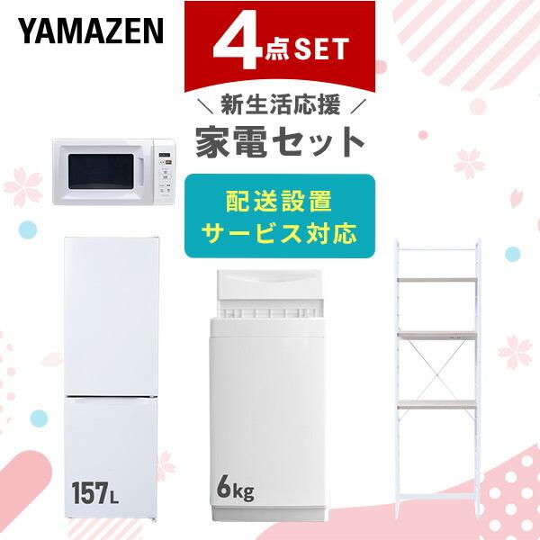 新生活家電セット 4点セット 一人暮らし (6kg洗濯機 157L冷蔵庫 電子レンジ 家電収納ラック...