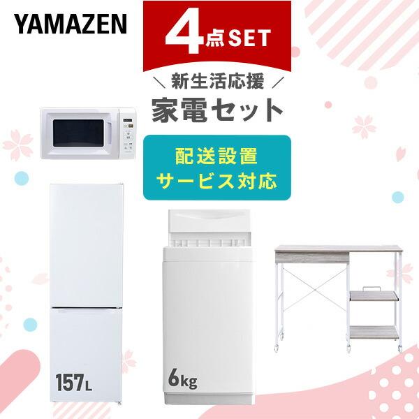 新生活家電セット 4点セット 一人暮らし (6kg洗濯機 157L冷蔵庫 電子レンジ レンジラック)...