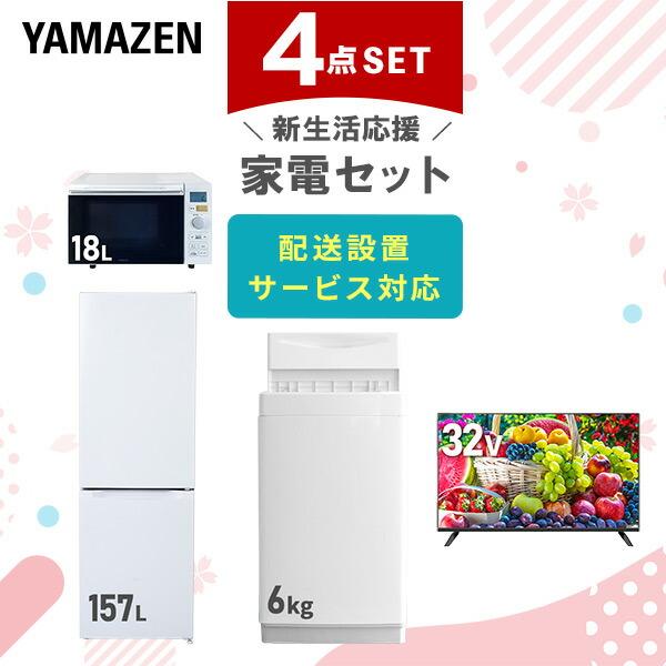 新生活家電セット 4点セット 一人暮らし (6kg洗濯機 157L冷蔵庫 オーブンレンジ 32型液晶...
