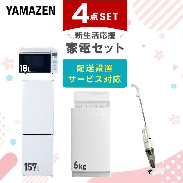 新生活家電セット 4点セット 一人暮らし (6kg洗濯機 157L冷蔵庫 オーブンレンジ スティック...