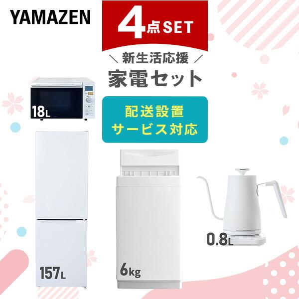 新生活家電セット 4点セット 一人暮らし (6kg洗濯機 157L冷蔵庫 オーブンレンジ 温調ケトル...