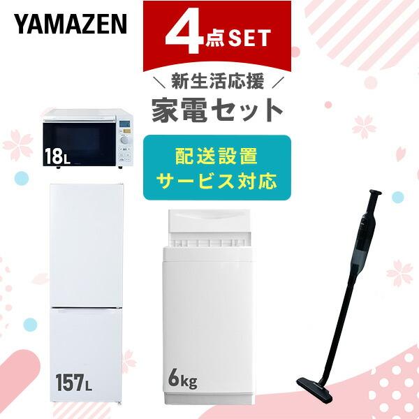 新生活家電セット 4点セット 一人暮らし (6kg洗濯機 157L冷蔵庫 オーブンレンジ 軽量クリー...
