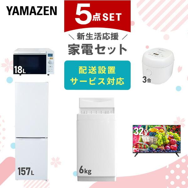 新生活家電セット 5点セット 一人暮らし (6kg洗濯機 157L冷蔵庫 オーブンレンジ 炊飯器 3...