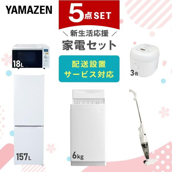 新生活家電セット 5点セット 一人暮らし (6kg洗濯機 157L冷蔵庫 オーブンレンジ 炊飯器 ス...