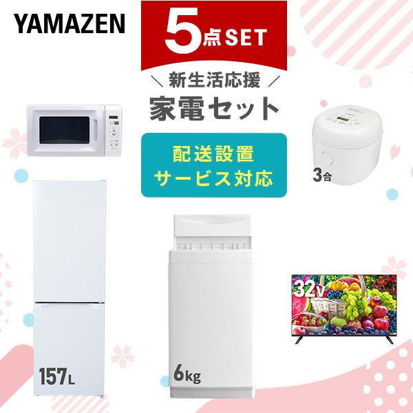 新生活家電セット 5点セット 一人暮らし (6kg洗濯機 157L冷蔵庫 電子レンジ 炊飯器 32型...