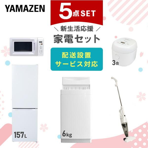新生活家電セット 5点セット 一人暮らし (6kg洗濯機 157L冷蔵庫 電子レンジ 炊飯器 スティ...