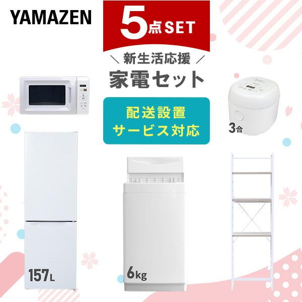 新生活家電セット 5点セット 一人暮らし (6kg洗濯機 157L冷蔵庫 電子レンジ 炊飯器 家電収...