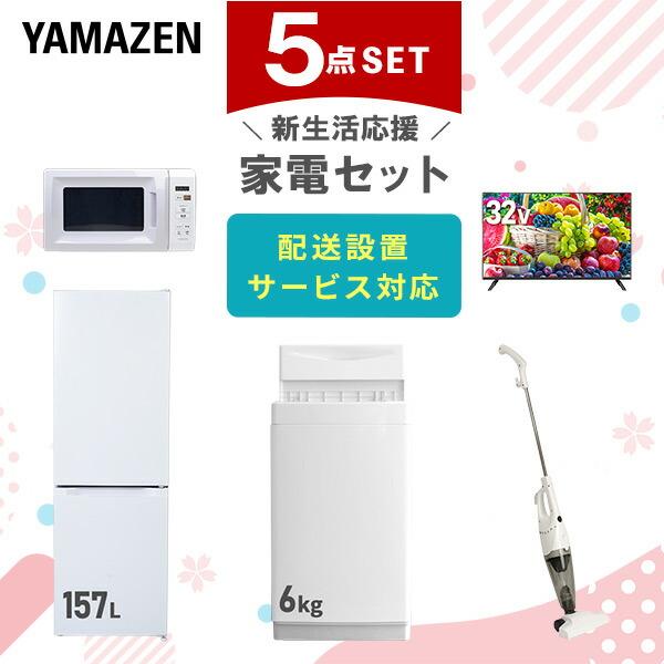 新生活家電セット 5点セット 一人暮らし (6kg洗濯機 157L冷蔵庫 電子レンジ 32型液晶テレ...