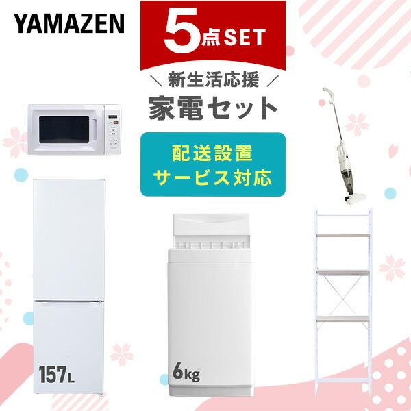 新生活家電セット 5点セット 一人暮らし (6kg洗濯機 157L冷蔵庫 電子レンジ スティッククリ...