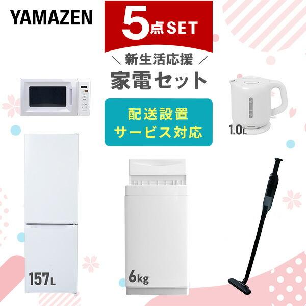 新生活家電セット 5点セット 一人暮らし (6kg洗濯機 157L冷蔵庫 電子レンジ 電気ケトル 軽...