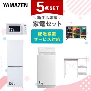 山善（YAMAZEN） 家電セット 一人暮らし 8点セット 冷蔵庫 106L 洗濯機
