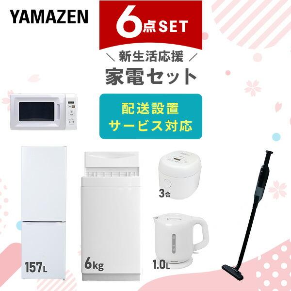 新生活家電セット 6点セット 一人暮らし (6kg洗濯機 157L冷蔵庫 電子レンジ 炊飯器 電気ケ...