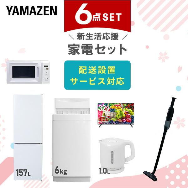 新生活家電セット 6点セット 一人暮らし (6kg洗濯機 157L冷蔵庫 電子レンジ 32型液晶テレ...