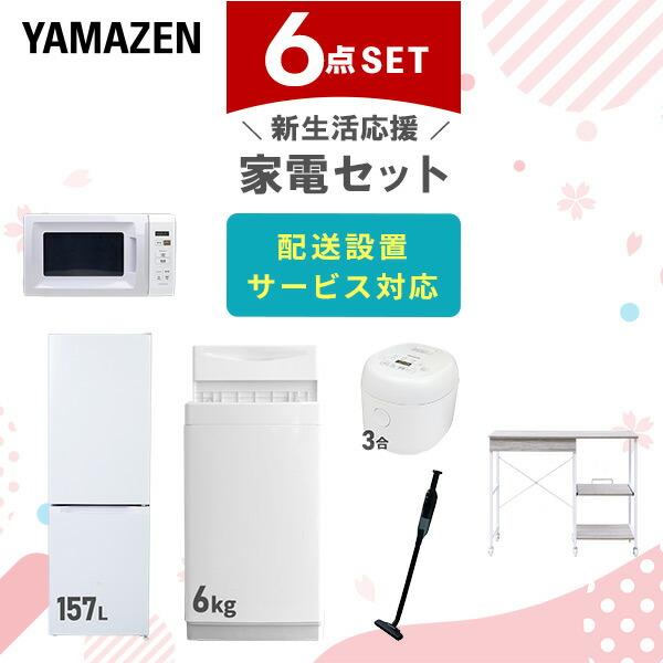 新生活家電セット 6点セット 一人暮らし (6kg洗濯機 157L冷蔵庫 電子レンジ 炊飯器 軽量ク...