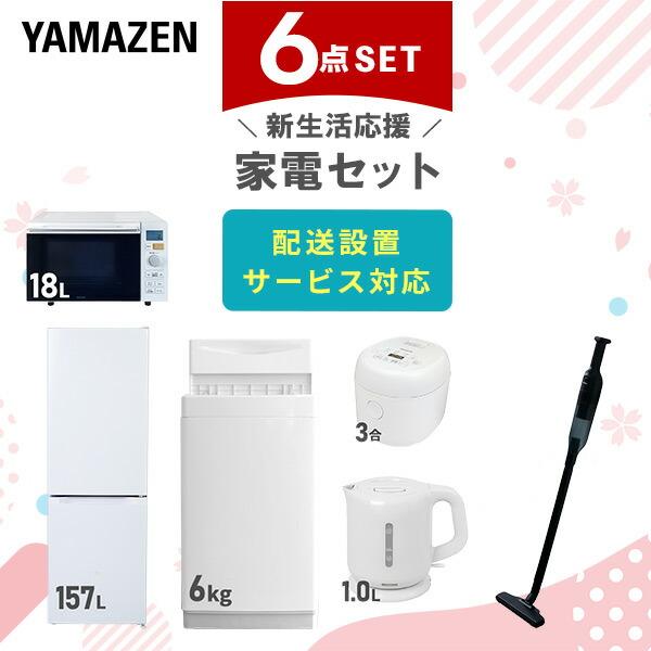 新生活家電セット 6点セット 一人暮らし (6kg洗濯機 157L冷蔵庫 オーブンレンジ 炊飯器 電...