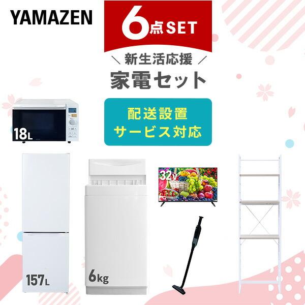 新生活家電セット 6点セット 一人暮らし (6kg洗濯機 157L冷蔵庫 オーブンレンジ 32型液晶...