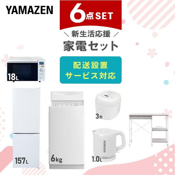 新生活家電セット 6点セット 一人暮らし (6kg洗濯機 157L冷蔵庫 オーブンレンジ 炊飯器 電...