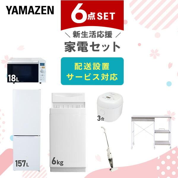 新生活家電セット 6点セット 一人暮らし (6kg洗濯機 157L冷蔵庫 オーブンレンジ 炊飯器 ス...