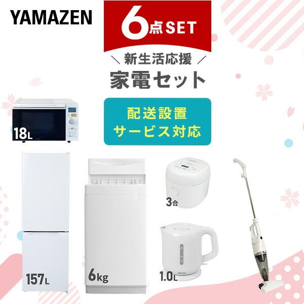 新生活家電セット 6点セット 一人暮らし (6kg洗濯機 157L冷蔵庫 オーブンレンジ 炊飯器 電...