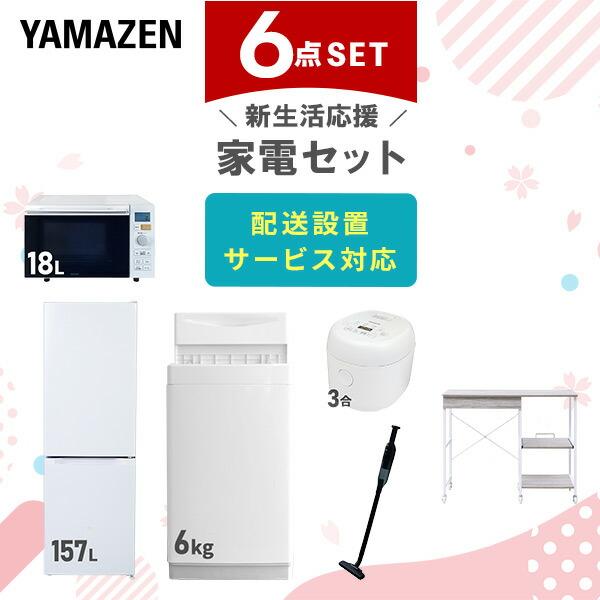 新生活家電セット 6点セット 一人暮らし (6kg洗濯機 157L冷蔵庫 オーブンレンジ 炊飯器 軽...