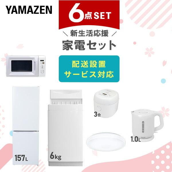 新生活家電セット 6点セット 一人暮らし (6kg洗濯機 157L冷蔵庫 電子レンジ 炊飯器 シーリ...