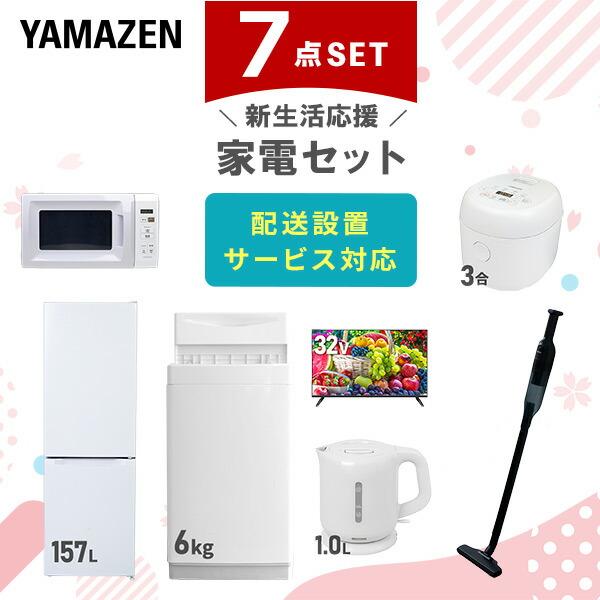 新生活家電セット 7点セット 一人暮らし (6kg洗濯機 157L冷蔵庫 電子レンジ 炊飯器 32型...