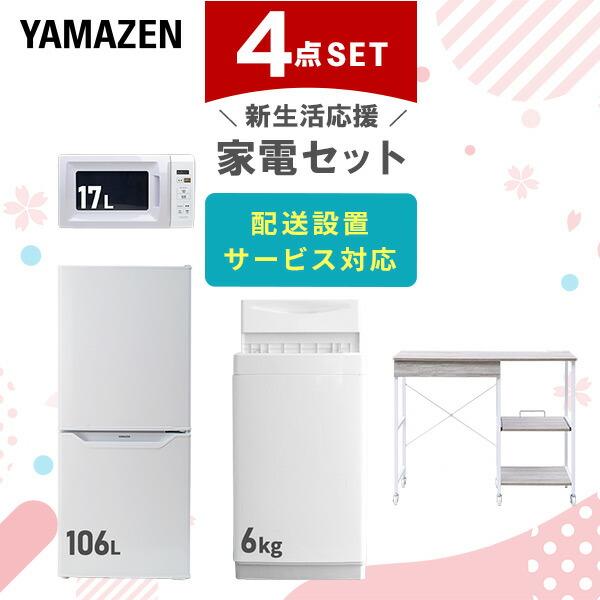 新生活家電セット 4点セット 一人暮らし (6kg洗濯機 106L冷蔵庫 電子レンジ レンジラック)...